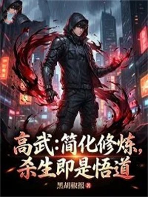 高武：简化修炼，杀生即是悟道