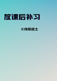 放课后补习（师生，年下）