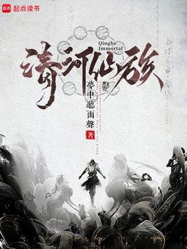 清河仙族