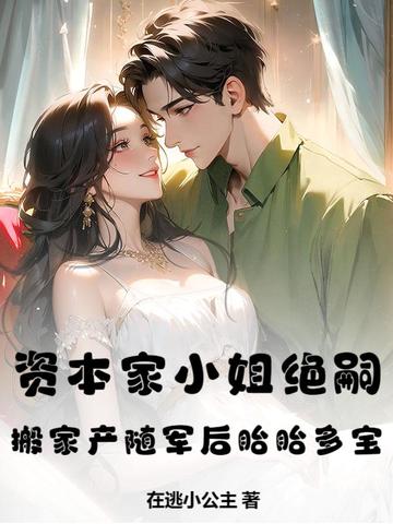资本家小姐绝嗣？搬家产随军后胎胎多宝