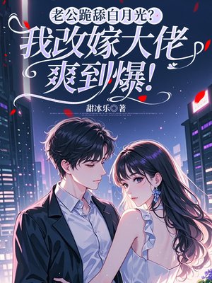 老公跪舔白月光？我改嫁大佬爽到爆！