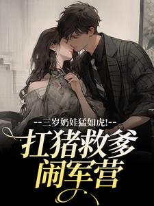 三岁奶娃猛如虎！扛猪救爹闹军营