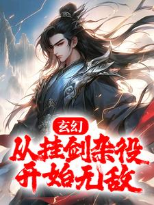 玄幻：从挂剑杂役开始无敌