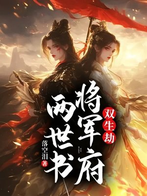 双生劫：将军府两世书