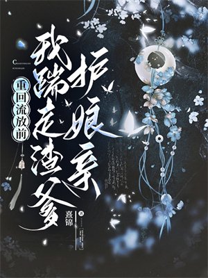 重回流放前，我踹走渣爹护娘亲