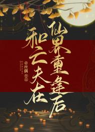 和亡夫在仙界重逢后