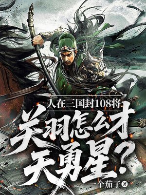 人在三国封108将，关羽怎么才天勇星？