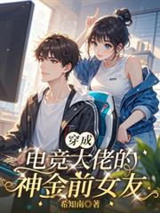 穿成电竞大佬的神金前女友