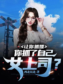 让你抓嫖,你抓了自己女上司？