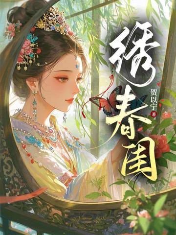 绣春闺