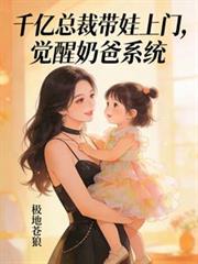千亿总裁带娃上门，觉醒奶爸系统