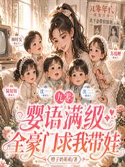 九零：婴语满级，全豪门求我带娃