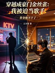 穿越成豪门金丝雀：我被迫当歌手