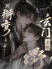 假少爷吐血算命！疯批总裁锁腰宠