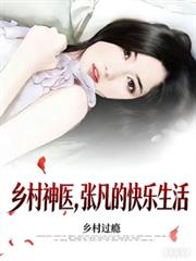 乡村神医，张凡的快乐生活