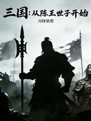 三国：从陈王世子开始