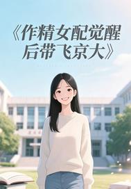 作精女配觉醒后带飞京大