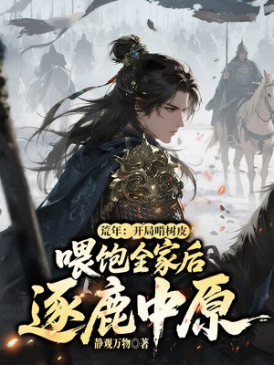 荒年：开局啃树皮喂饱全家后逐鹿中原！