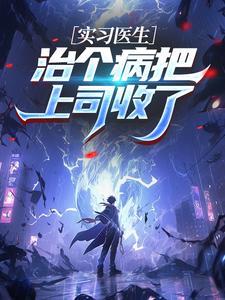 实习医生：治个病把上司收了