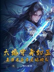 玄幻：苟在深山打猎，开局弟妹上门求肉