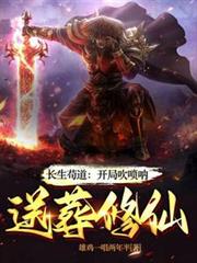 长生苟道：开局吹嗩吶，送葬修仙