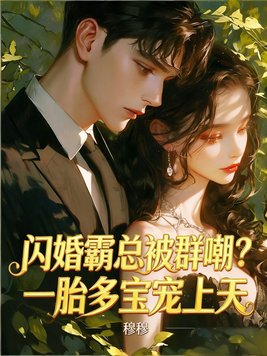 闪婚霸总被群嘲？一胎多宝宠上天