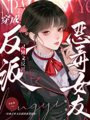 穿成灵异文反派的恶毒女友