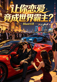 让你恋爱 竟成世界霸主？