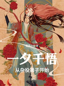 一夕千悟，从杂役弟子开始