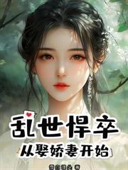 凡人修仙：开局救助落魄师姐