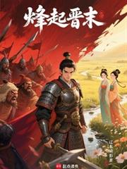 烽起晋末