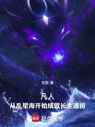 凡人：从乱星海开始成就长生道祖