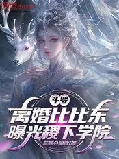 斗罗：离婚比比东，曝光稷下学院