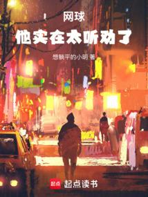 网球：他实在太听劝了！