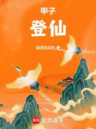 甲子登仙