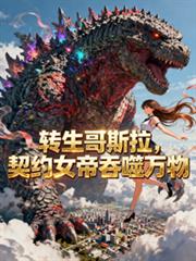转生哥斯拉，契约女帝吞噬万物