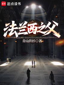 法兰西之父