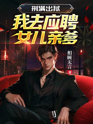 刑满出狱，我去应聘女儿亲爹