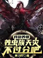 我驯养师，养虫族天灾不过分吧？
