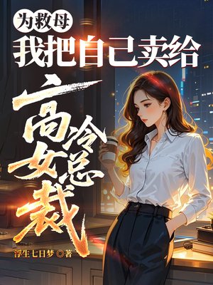 为救母，我把自己卖给高冷女总裁