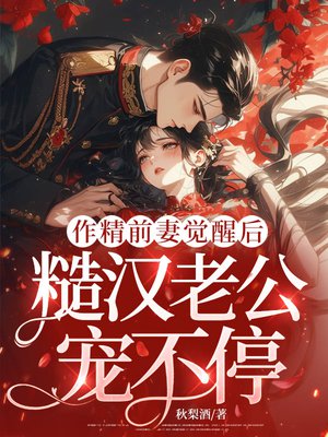 作精前妻觉醒后，糙汉老公宠不停