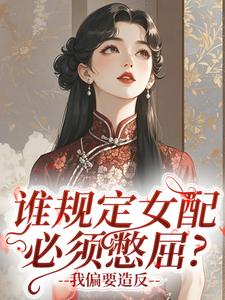 谁规定女配必须憋屈？我偏要造反