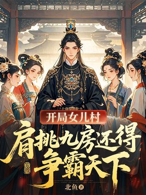 开局女儿村，肩挑九房还得争霸天下