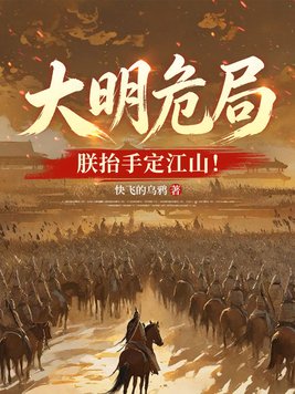 大明危局？朕抬手定江山！