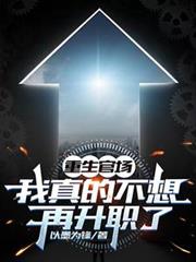 重生官场：我真的不想再升职了