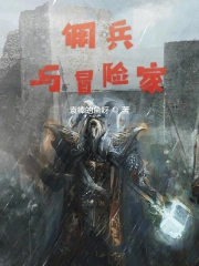 佣兵与冒险家