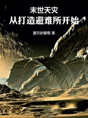 末世天灾：从打造避难所开始