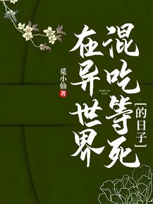 在异世界混吃等死的日子