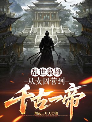 乱世枭雄，从女囚营到千古一帝