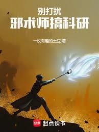 別打扰邪术师搞科研